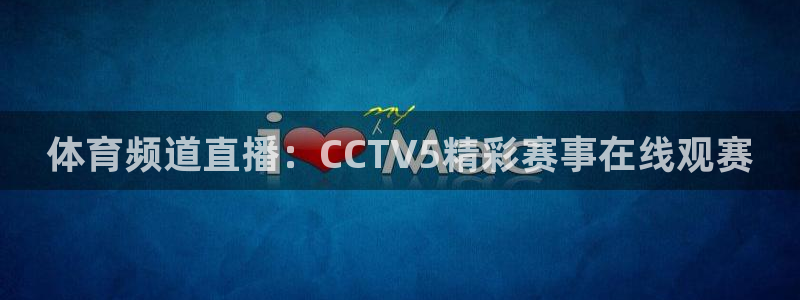 飞速直播平台：体育频道直播：CCTV5精彩赛事在线观赛