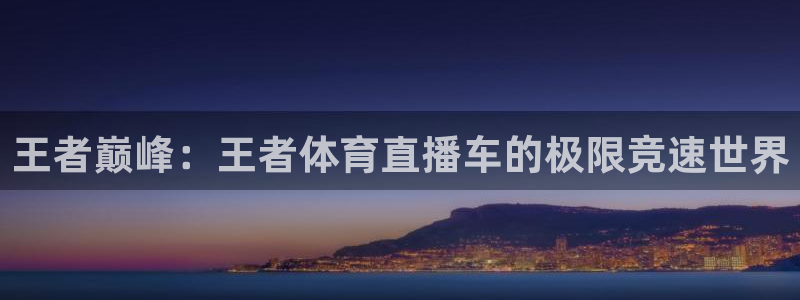 nba飞速直播在线直播：王者巅峰：王者体育直播车的极限竞速世界
