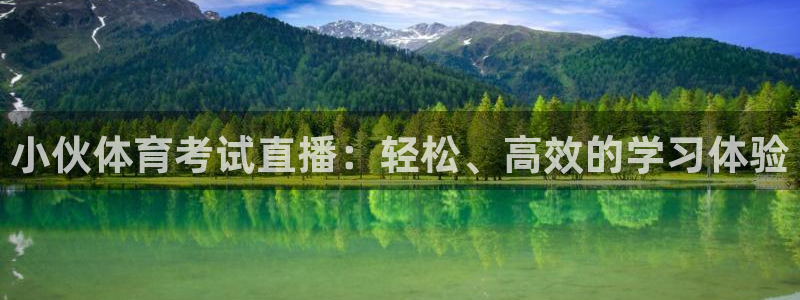 飞速直播jrs：小伙体育考试直播：轻松、高效的学习体验