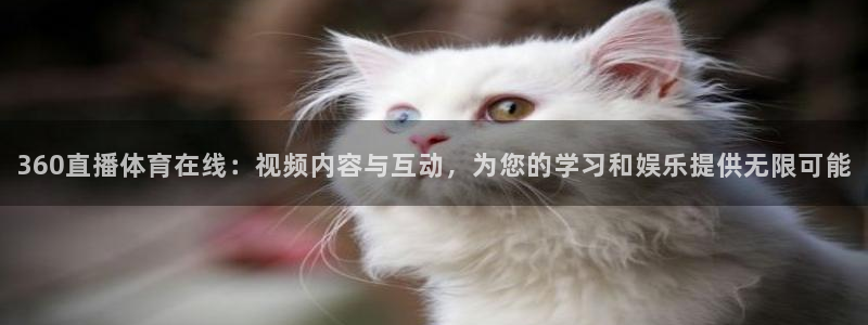 酷玩直播飞速直播低调看nba直播：360直播体育在线：视频内容与互动，为您的学习和娱乐提供无限可能